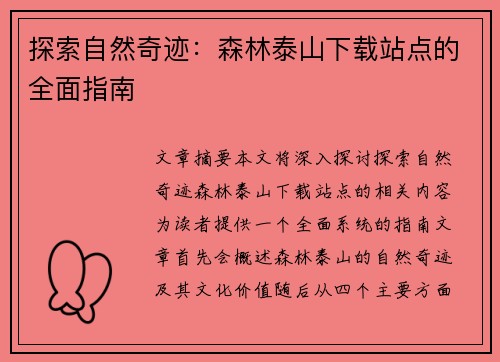 探索自然奇迹：森林泰山下载站点的全面指南