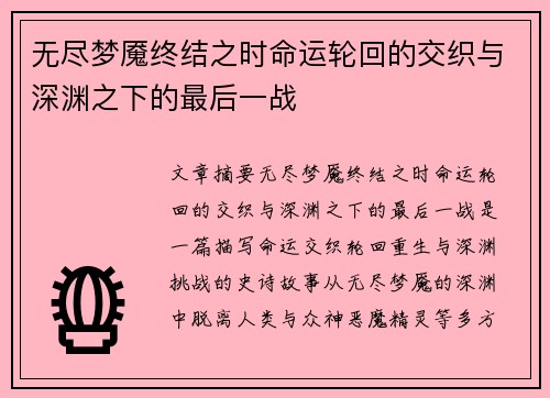 无尽梦魇终结之时命运轮回的交织与深渊之下的最后一战
