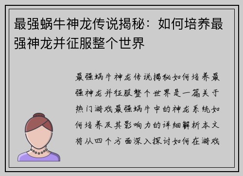 最强蜗牛神龙传说揭秘：如何培养最强神龙并征服整个世界