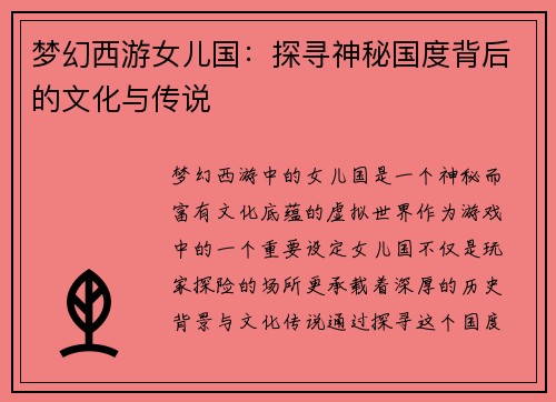 梦幻西游女儿国:探寻神秘国度背后的文化与传说 梦幻西游女儿国:探寻神秘国度背后的文化与传说
