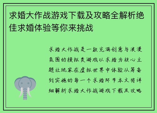 求婚大作战游戏下载及攻略全解析绝佳求婚体验等你来挑战 求婚大作战游戏下载及攻略全解析绝佳求婚体验等你来挑战