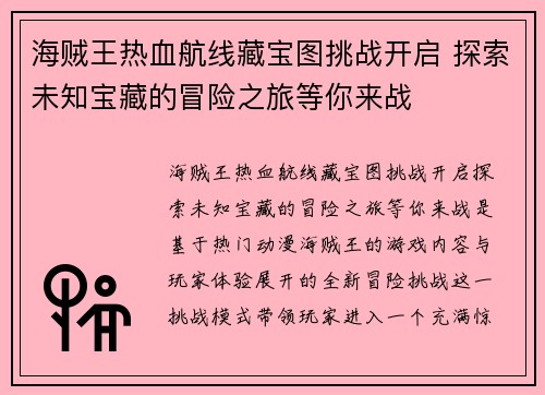 海贼王热血航线藏宝图挑战开启 探索未知宝藏的冒险之旅等你来战 海贼王热血航线藏宝图挑战开启 探索未知宝藏的冒险之旅等你来战