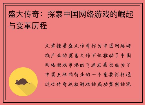 盛大传奇:探索中国网络游戏的崛起与变革历程 盛大传奇:探索中国网络游戏的崛起与变革历程