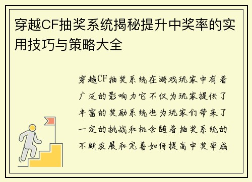 穿越CF抽奖系统揭秘提升中奖率的实用技巧与策略大全 穿越CF抽奖系统揭秘提升中奖率的实用技巧与策略大全