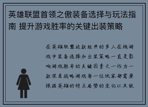 英雄联盟首领之傲装备选择与玩法指南 提升游戏胜率的关键出装策略 英雄联盟首领之傲装备选择与玩法指南 提升游戏胜率的关键出装策略