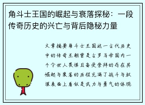 角斗士王国的崛起与衰落探秘:一段传奇历史的兴亡与背后隐秘力量 角斗士王国的崛起与衰落探秘:一段传奇历史的兴亡与背后隐秘力量