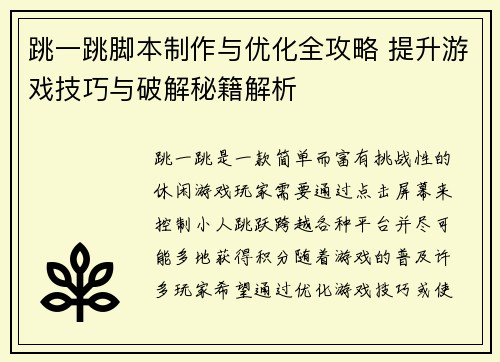 跳一跳脚本制作与优化全攻略 提升游戏技巧与破解秘籍解析 跳一跳脚本制作与优化全攻略 提升游戏技巧与破解秘籍解析