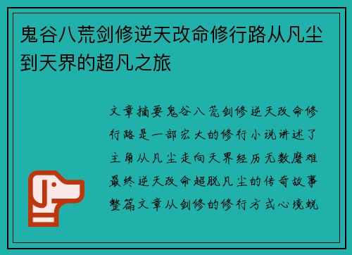 鬼谷八荒剑修逆天改命修行路从凡尘到天界的超凡之旅