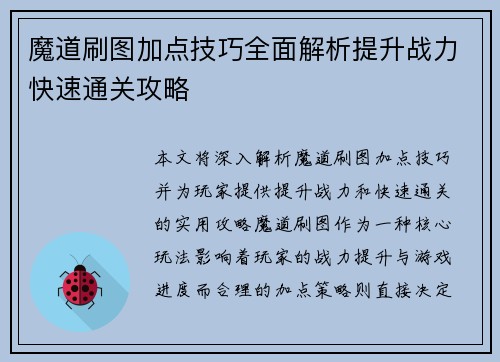 魔道刷图加点技巧全面解析提升战力快速通关攻略 魔道刷图加点技巧全面解析提升战力快速通关攻略