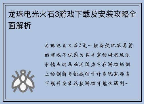 龙珠电光火石3游戏下载及安装攻略全面解析 龙珠电光火石3游戏下载及安装攻略全面解析