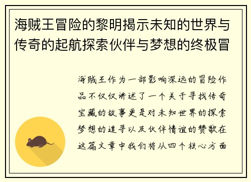 海贼王冒险的黎明揭示未知的世界与传奇的起航探索伙伴与梦想的终极冒险