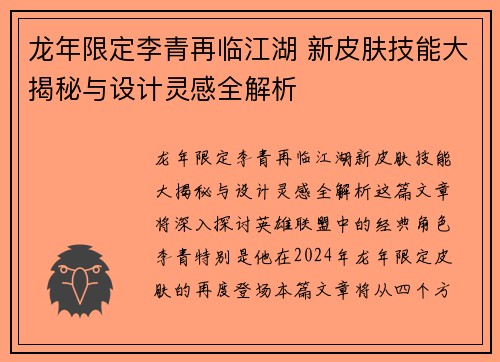 龙年限定李青再临江湖 新皮肤技能大揭秘与设计灵感全解析 龙年限定李青再临江湖 新皮肤技能大揭秘与设计灵感全解析