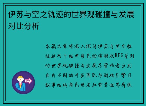 伊苏与空之轨迹的世界观碰撞与发展对比分析