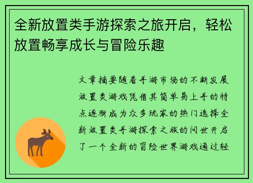 全新放置类手游探索之旅开启，轻松放置畅享成长与冒险乐趣