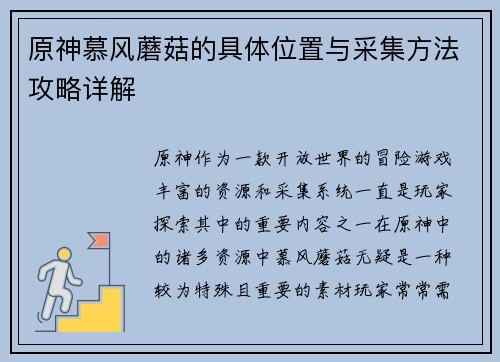 原神慕风蘑菇的具体位置与采集方法攻略详解 原神慕风蘑菇的具体位置与采集方法攻略详解