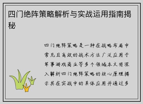 四门绝阵策略解析与实战运用指南揭秘 四门绝阵策略解析与实战运用指南揭秘