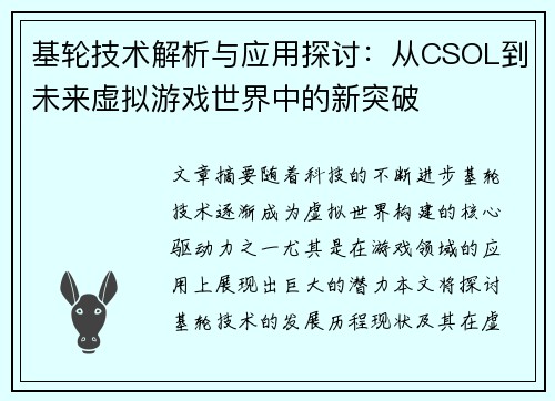 基轮技术解析与应用探讨:从CSOL到未来虚拟游戏世界中的新突破 基轮技术解析与应用探讨:从CSOL到未来虚拟游戏世界中的新突破