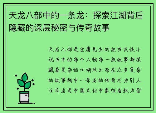 天龙八部中的一条龙:探索江湖背后隐藏的深层秘密与传奇故事 天龙八部中的一条龙:探索江湖背后隐藏的深层秘密与传奇故事
