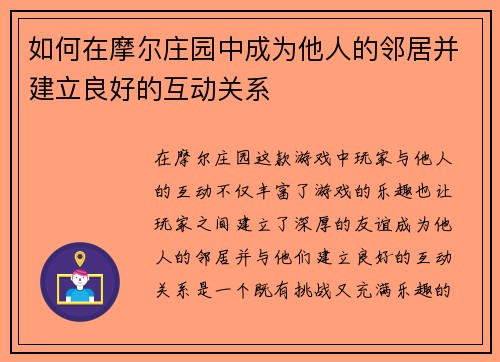 如何在摩尔庄园中成为他人的邻居并建立良好的互动关系 如何在摩尔庄园中成为他人的邻居并建立良好的互动关系