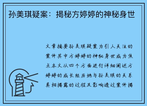 孙美琪疑案:揭秘方婷婷的神秘身世 孙美琪疑案:揭秘方婷婷的神秘身世