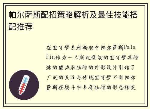 帕尔萨斯配招策略解析及最佳技能搭配推荐 帕尔萨斯配招策略解析及最佳技能搭配推荐